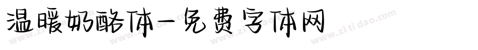温暖奶酪体字体转换