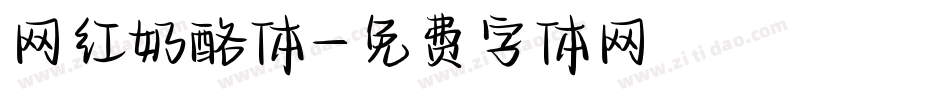 网红奶酪体字体转换
