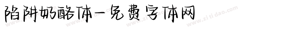 陷阱奶酪体字体转换