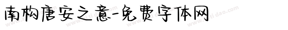 南构唐安之意字体转换