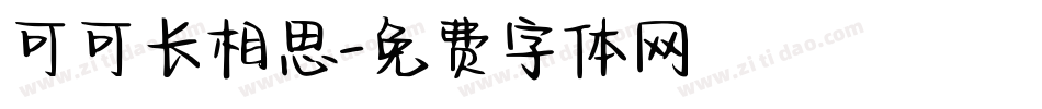 可可长相思字体转换