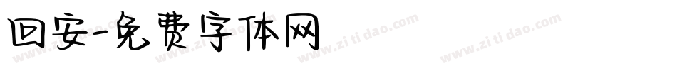 回安字体转换