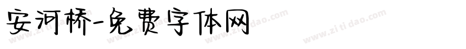 安河桥字体转换