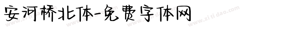 安河桥北体字体转换