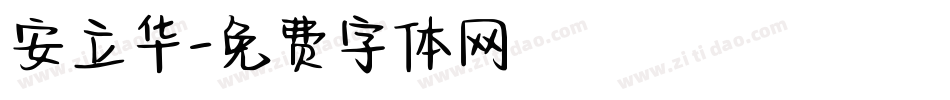安立华字体转换