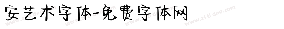 安艺术字体字体转换