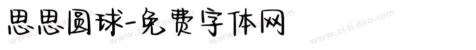 思思圆球字体转换