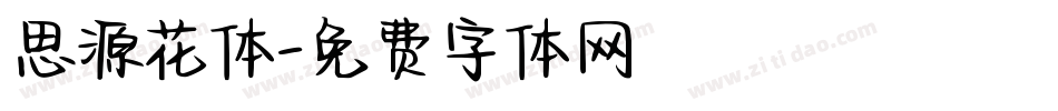 思源花体字体转换