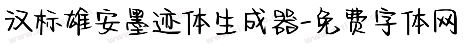 汉标雄安墨迹体生成器字体转换