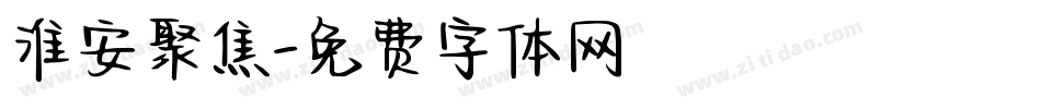 淮安聚焦字体转换