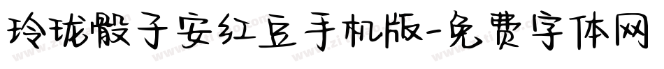 玲珑骰子安红豆手机版字体转换