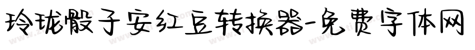 玲珑骰子安红豆转换器字体转换