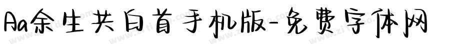 Aa余生共白首手机版字体转换
