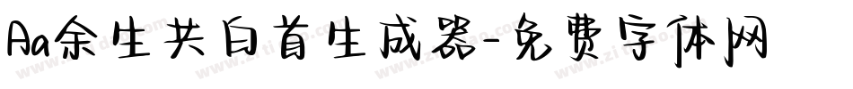 Aa余生共白首生成器字体转换