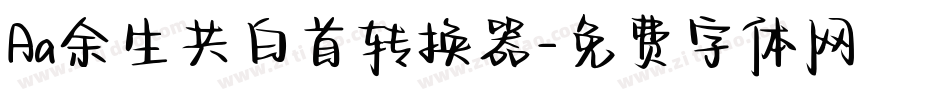 Aa余生共白首转换器字体转换
