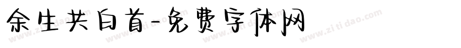 余生共白首字体转换