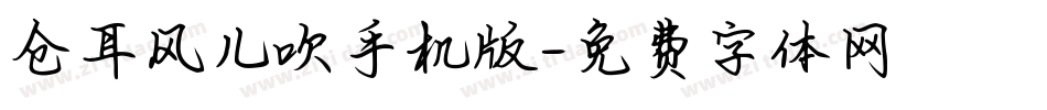 仓耳风儿吹手机版字体转换