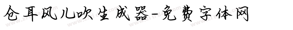 仓耳风儿吹生成器字体转换