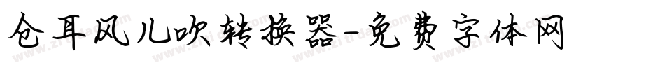 仓耳风儿吹转换器字体转换
