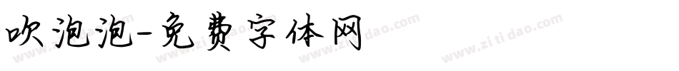 吹泡泡字体转换