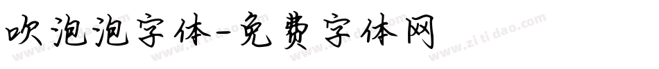 吹泡泡字体字体转换