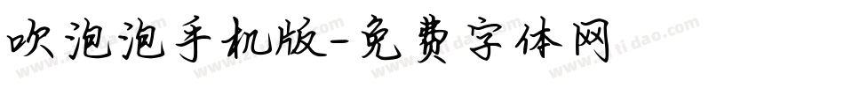 吹泡泡手机版字体转换