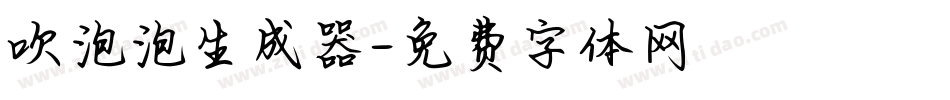 吹泡泡生成器字体转换