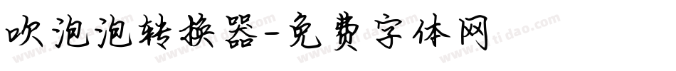 吹泡泡转换器字体转换