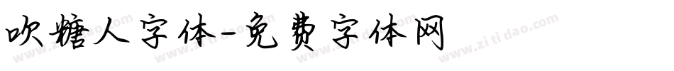 吹糖人字体字体转换
