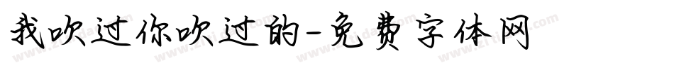 我吹过你吹过的字体转换