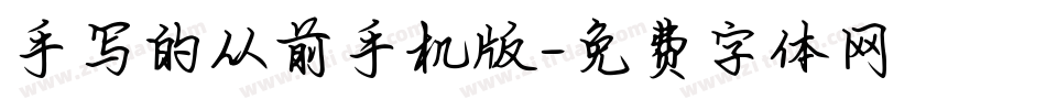 手写的从前手机版字体转换