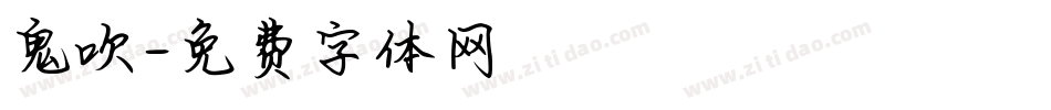 鬼吹字体转换