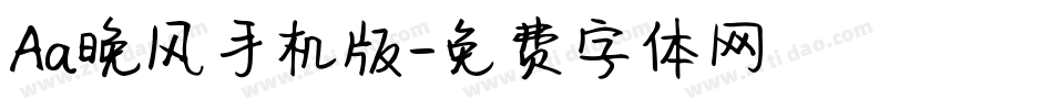 Aa晚风手机版字体转换