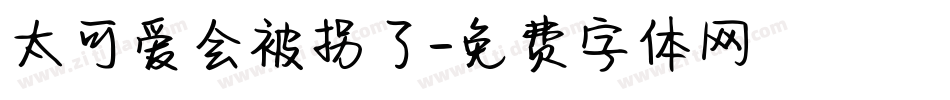 太可爱会被拐了字体转换