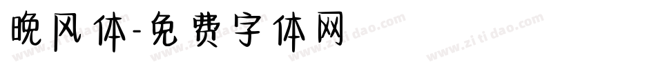 晚风体字体转换