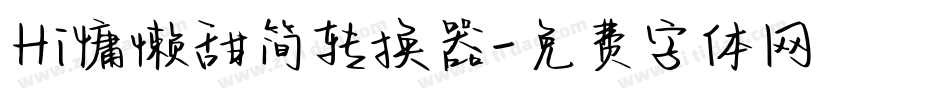 Hi慵懒甜简转换器字体转换