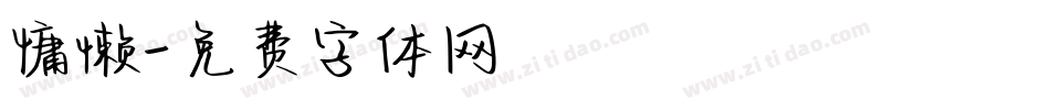 慵懒字体转换