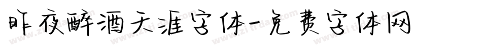 昨夜醉酒天涯字体字体转换