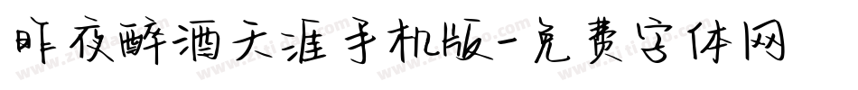 昨夜醉酒天涯手机版字体转换