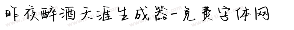 昨夜醉酒天涯生成器字体转换