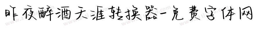 昨夜醉酒天涯转换器字体转换