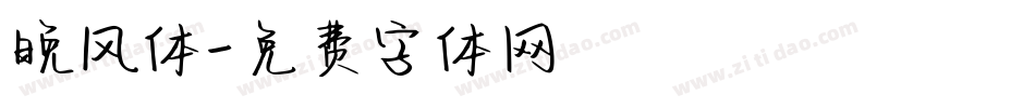 晚风体字体转换