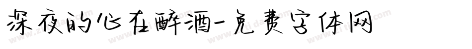 深夜的心在醉酒字体转换