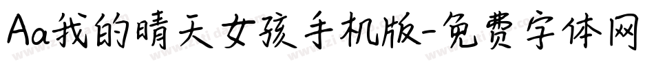 Aa我的晴天女孩手机版字体转换