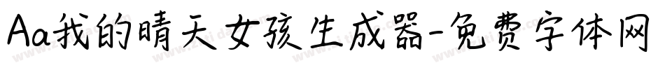 Aa我的晴天女孩生成器字体转换