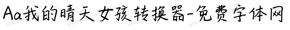 Aa我的晴天女孩转换器字体转换