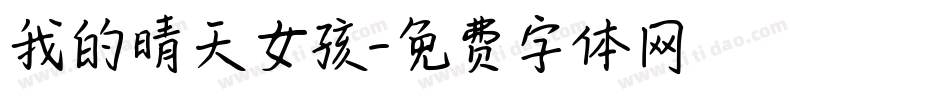 我的晴天女孩字体转换