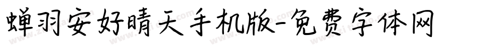 蝉羽安好晴天手机版字体转换