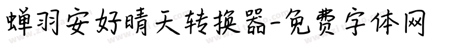 蝉羽安好晴天转换器字体转换