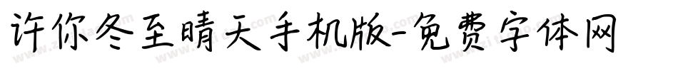 许你冬至晴天手机版字体转换